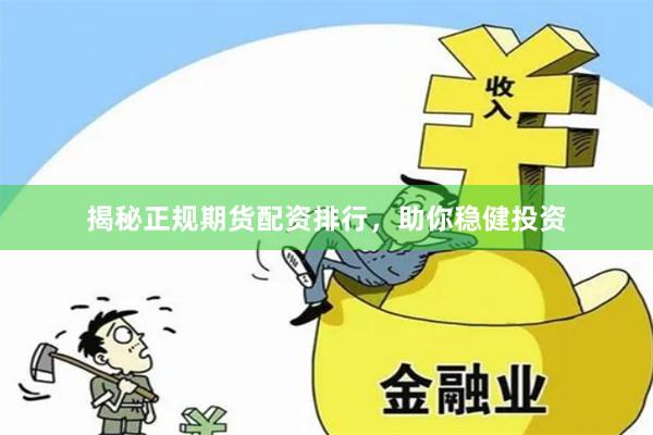 揭秘正规期货配资排行，助你稳健投资