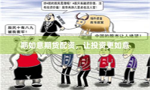 期如意期货配资，让投资更如意