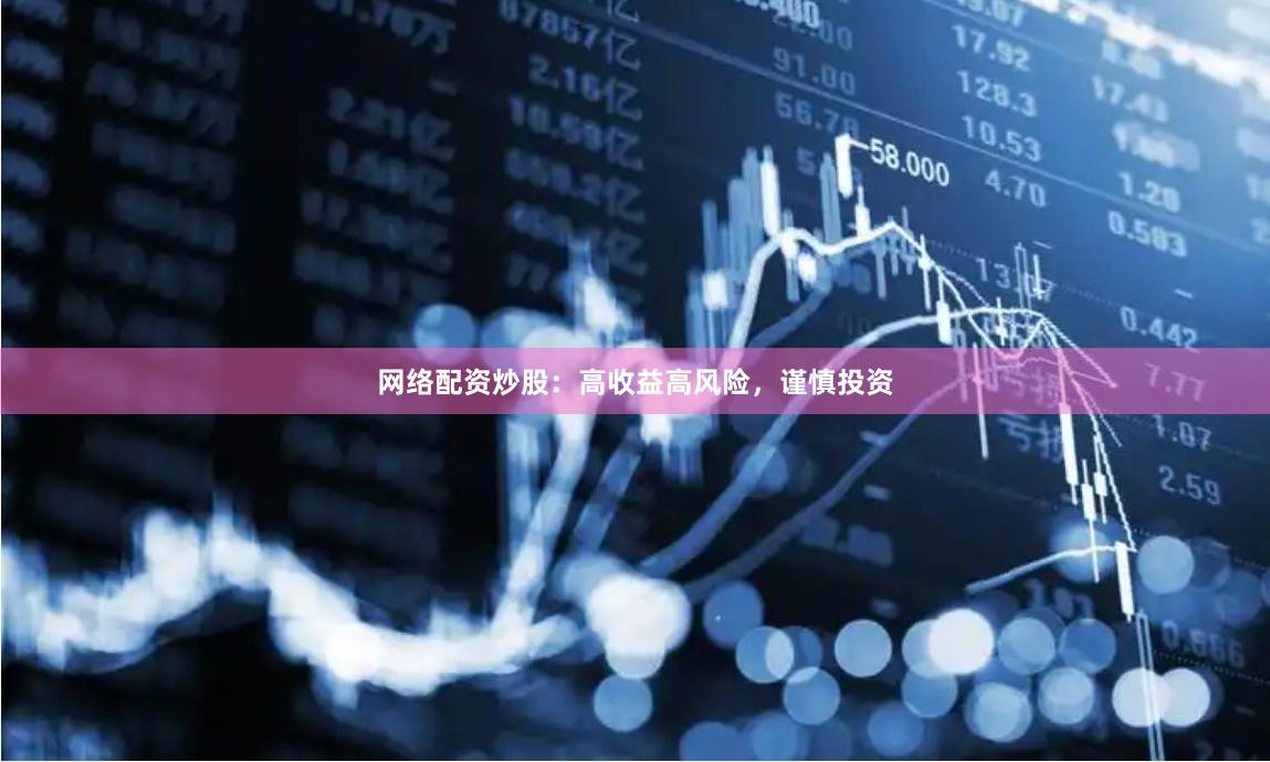 网络配资炒股：高收益高风险，谨慎投资