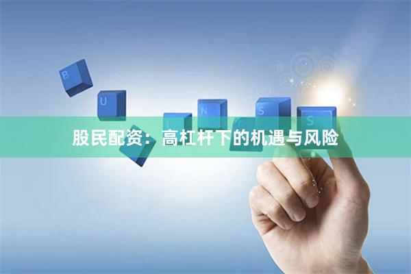股民配资：高杠杆下的机遇与风险