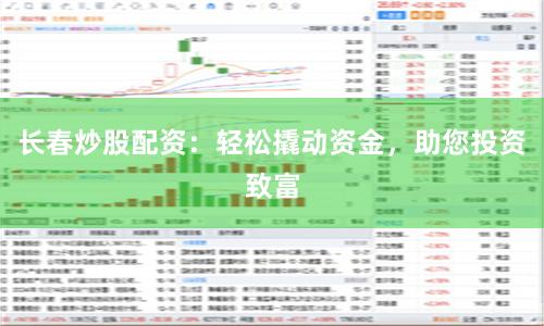 长春炒股配资：轻松撬动资金，助您投资致富