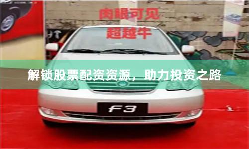 解锁股票配资资源，助力投资之路
