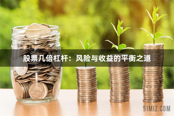 股票几倍杠杆：风险与收益的平衡之道