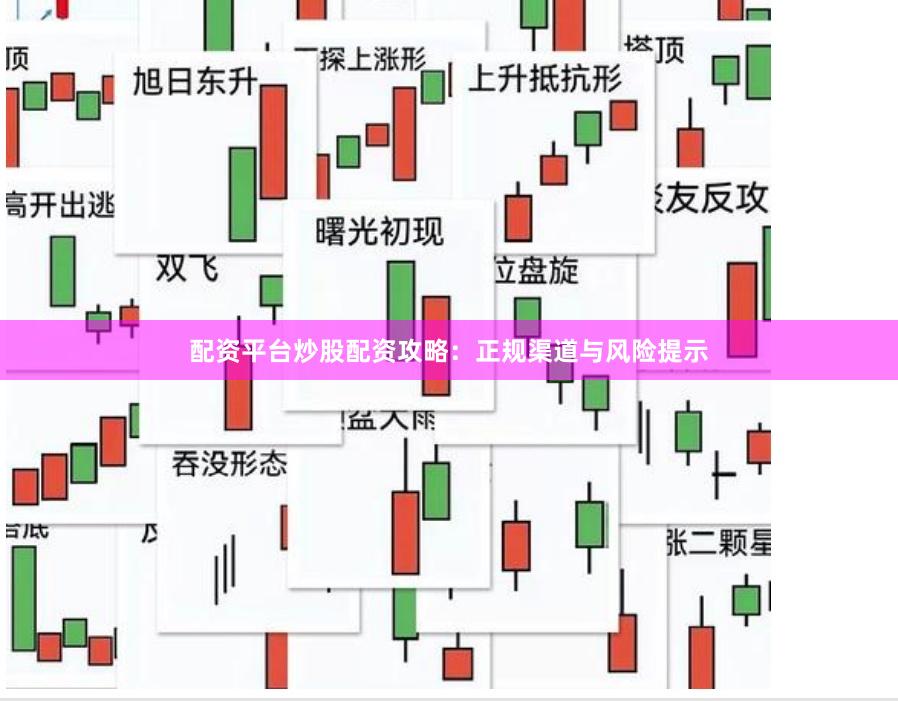配资平台炒股配资攻略：正规渠道与风险提示