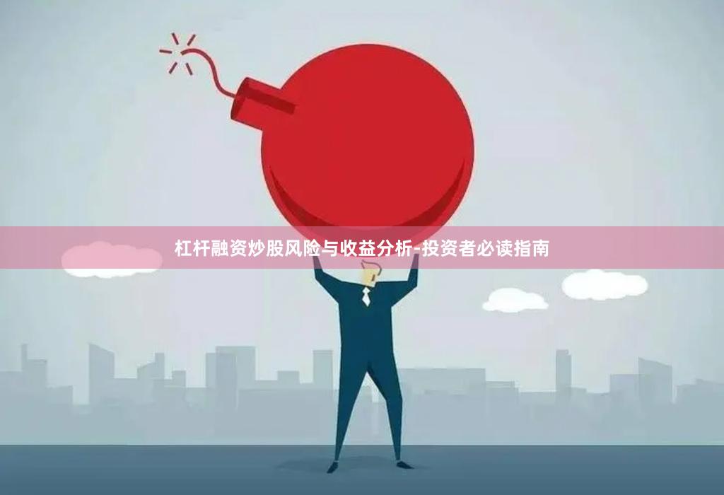 杠杆融资炒股风险与收益分析-投资者必读指南
