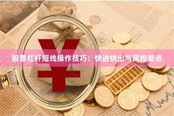 股票杠杆短线操作技巧:快进快出与风控要点