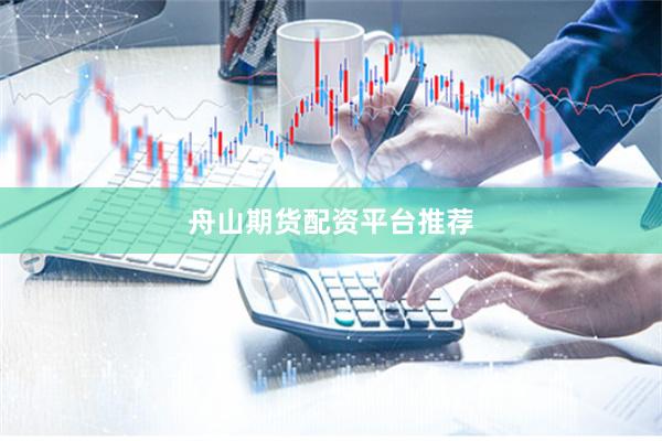 舟山期货配资平台推荐