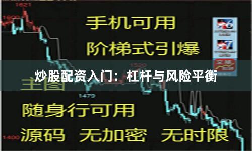 炒股配资入门：杠杆与风险平衡