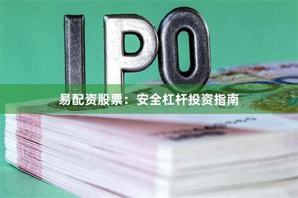 易配资股票:安全杠杆投资指南