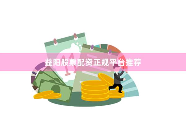 益阳股票配资正规平台推荐