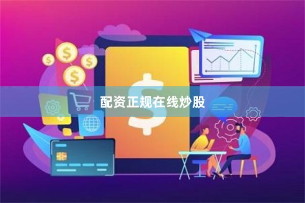 配资正规在线炒股