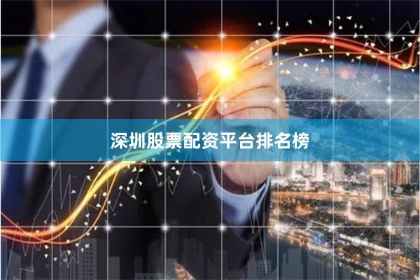 深圳股票配资平台排名榜