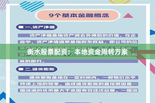 衡水股票配资：本地资金周转方案