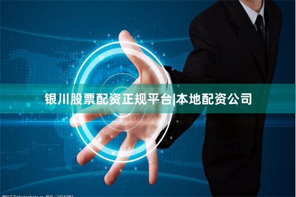 银川股票配资正规平台|本地配资公司