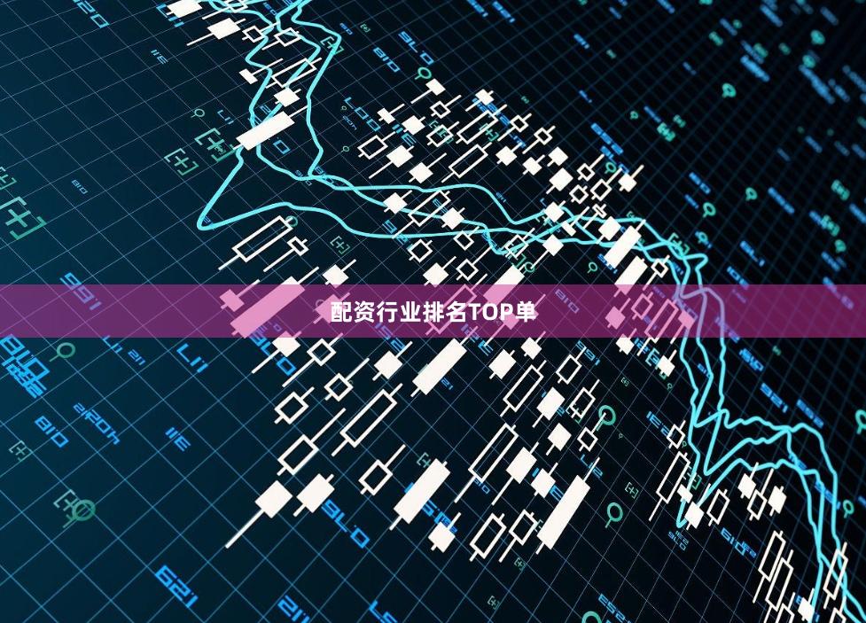 配资行业排名TOP单