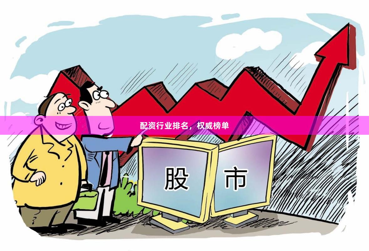 配资行业排名，权威榜单