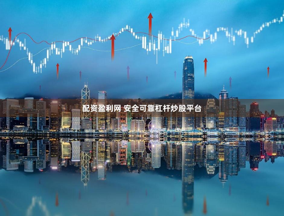 配资盈利网 安全可靠杠杆炒股平台