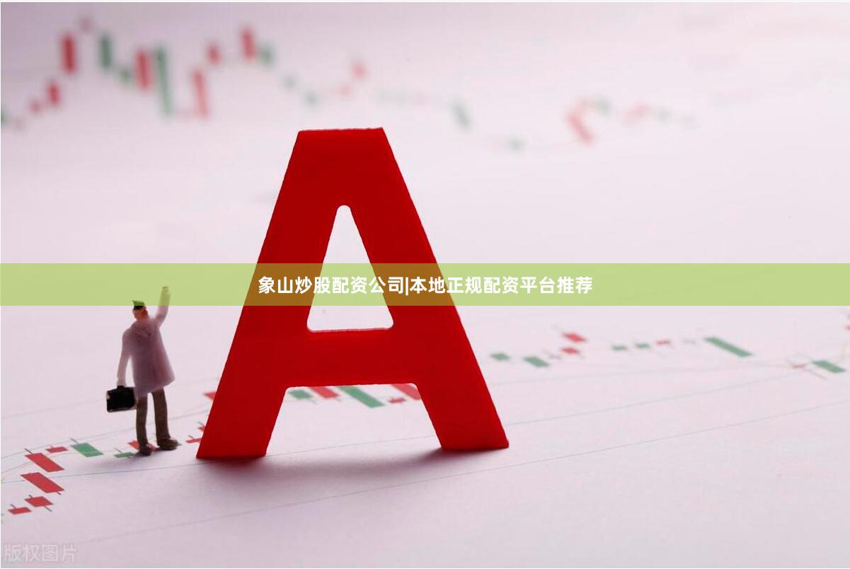 象山炒股配资公司|本地正规配资平台推荐