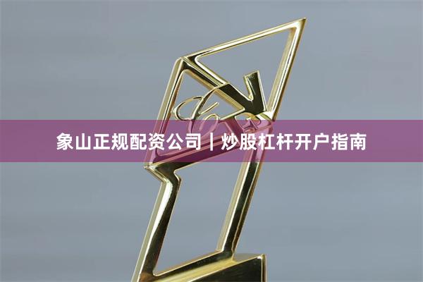 象山正规配资公司|炒股杠杆开户指南