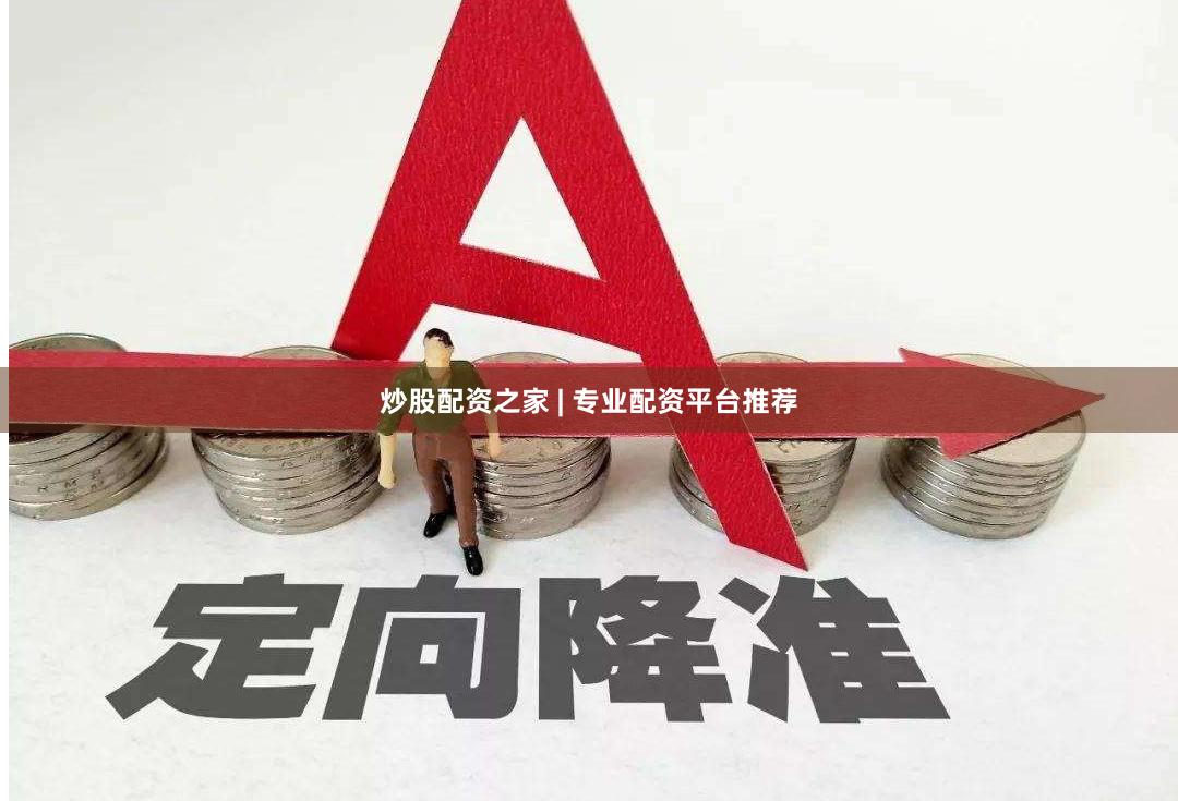 炒股配资之家 | 专业配资平台推荐