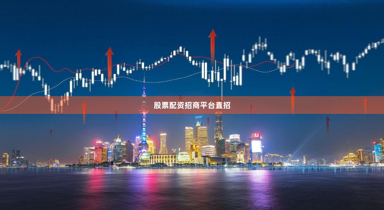 股票配资招商平台直招
