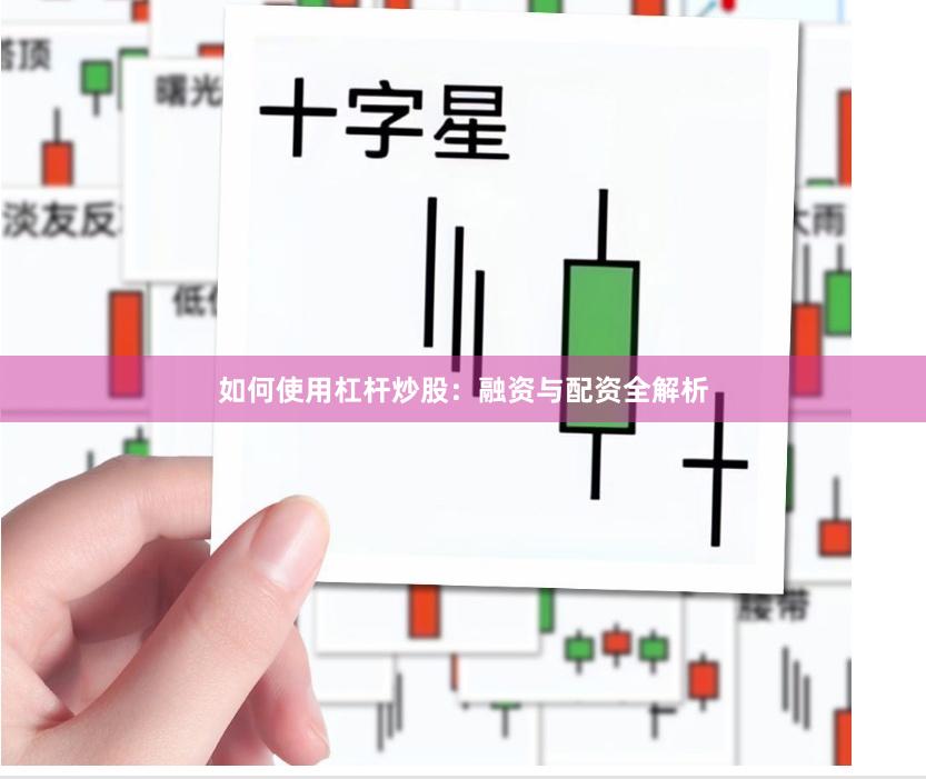 如何使用杠杆炒股：融资与配资全解析