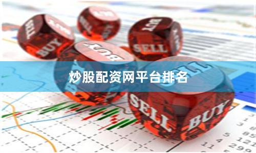 炒股配资网平台排名