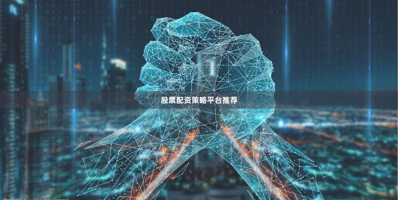 股票配资策略平台推荐