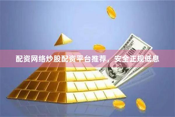 配资网络炒股配资平台推荐，安全正规低息