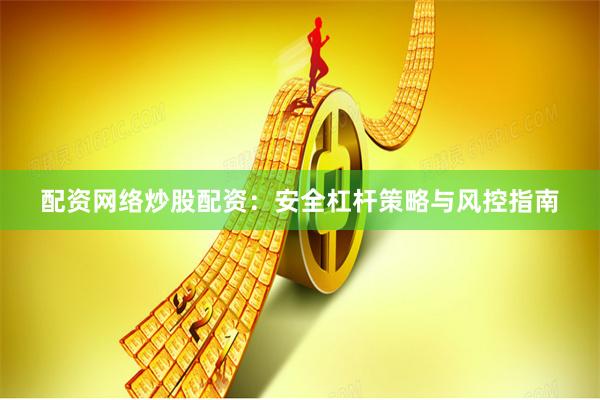 配资网络炒股配资：安全杠杆策略与风控指南