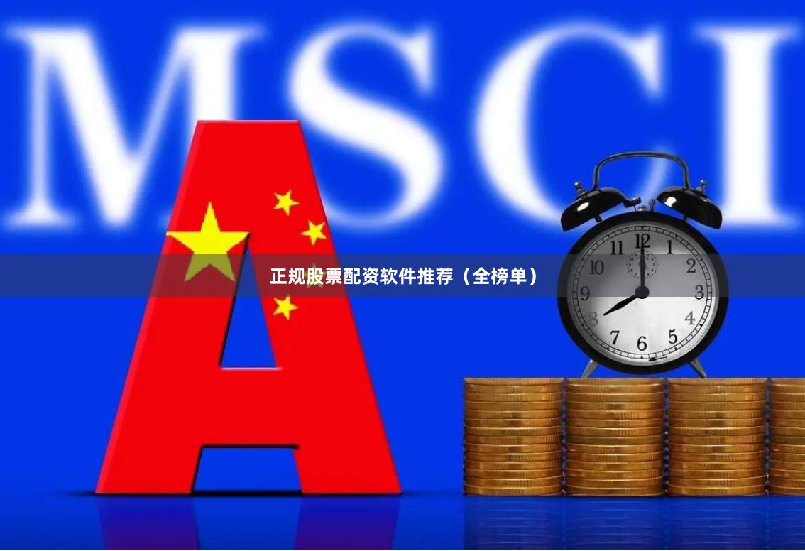 正规股票配资软件推荐（全榜单）