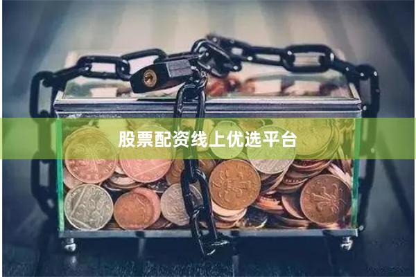 股票配资线上优选平台