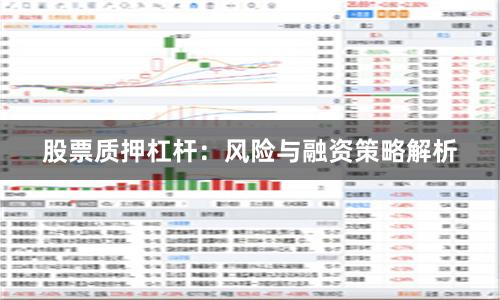股票质押杠杆：风险与融资策略解析