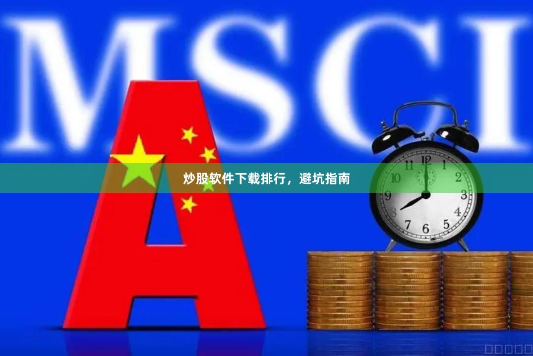 炒股软件下载排行，避坑指南