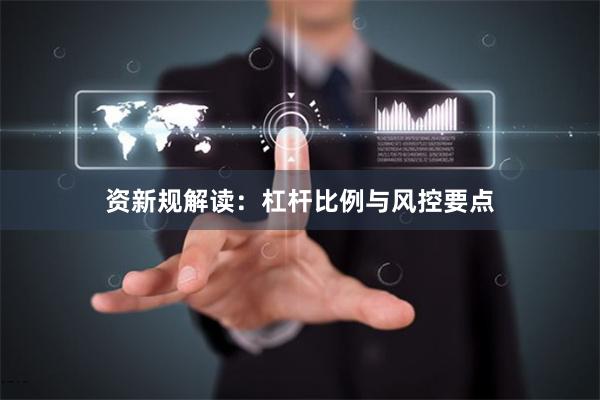 资新规解读：杠杆比例与风控要点