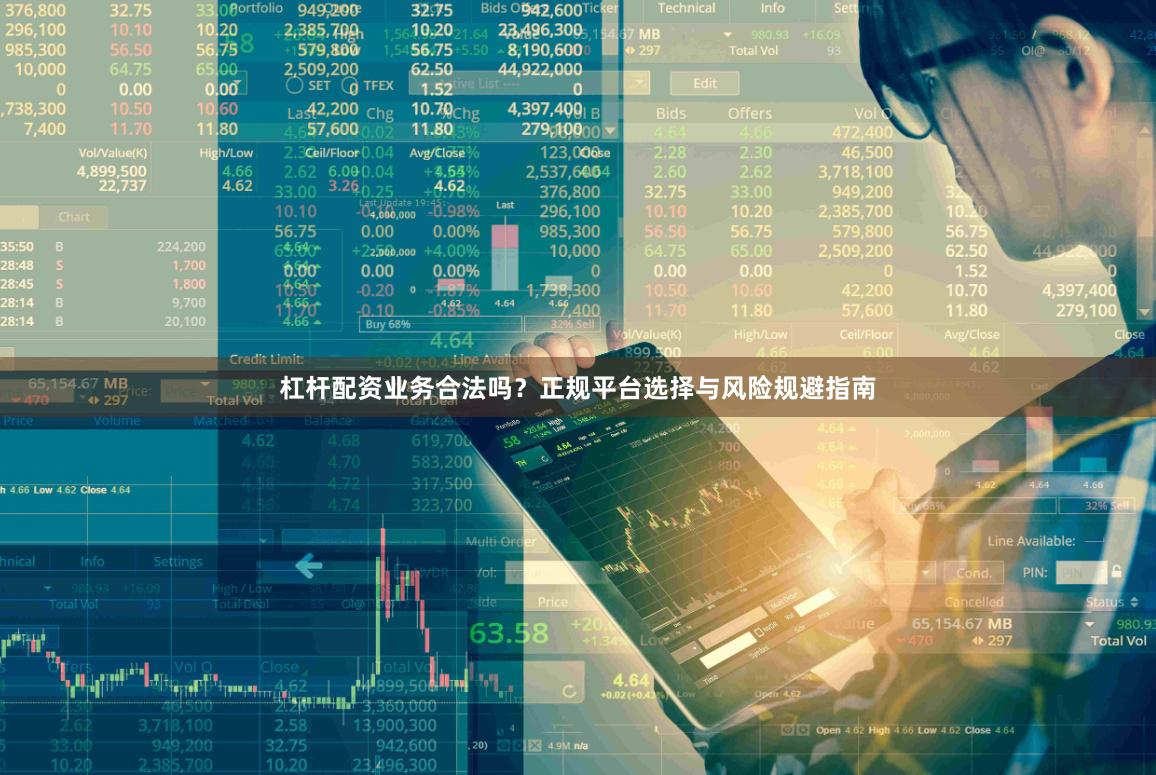 杠杆配资业务合法吗？正规平台选择与风险规避指南