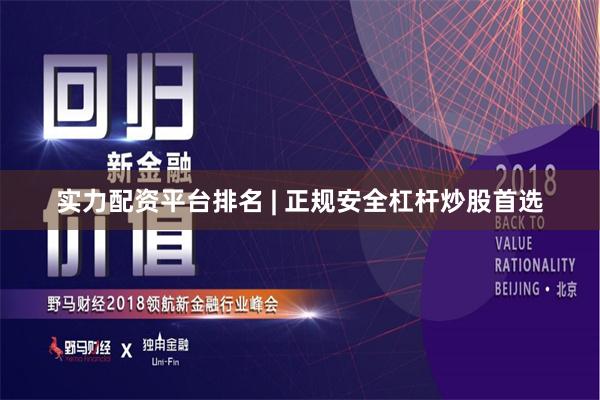 实力配资平台排名 | 正规安全杠杆炒股首选