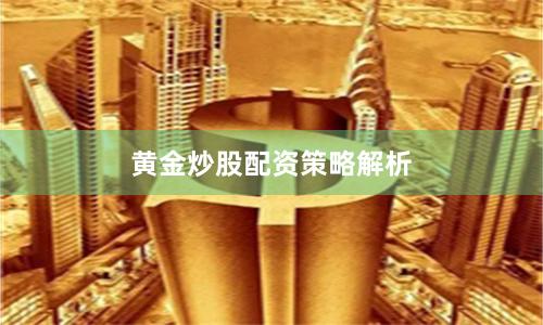 黄金炒股配资策略解析