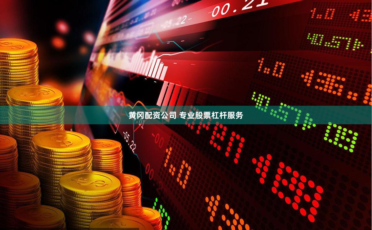 黄冈配资公司 专业股票杠杆服务